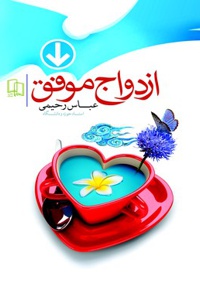 ازدواج موفق